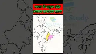 bharat me sabse jyda loha kaha milta hai |Loha utpadak rajya | #ssc #upsc