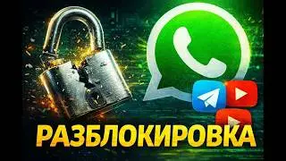 WhatsApp, Telegram и YouTube снова работают! Простой способ без VPN (ByeByeDPI)