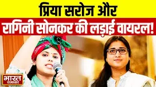 Ragini Sonkar Vs Priya Saroj:  सपा में घमासान! प्रिया और रागिनी की लड़ाई वायरल!
