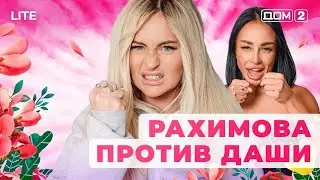 ДОМ-2. Lite (эфир от 14.01.2026)