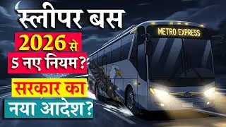 स्लीपर बस का खौफनाक सच ! 2026 से लागू 5 नए नियम ? | सरकार का नया आदेश ?
