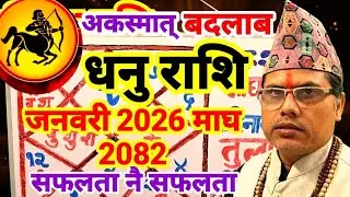 #अकस्मात् जीवनमा बदलाब सहित सफलता प्राप्ति अनेकौं राजयोग #धनुराशि #dhanurashi #तारानाथ_भण्डारी 