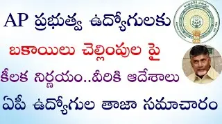 AP Government Employees and Pensioners latest breaking news | ఉద్యోగులకు కీలక ఆదేశాలు జారీ |