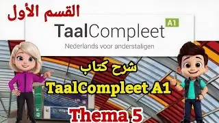 شرح كتاب TaalCompleet A1/ Thema 5 - 1