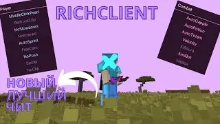 RICH CLIENT 0.6.4 ОБХОД FLY 😳 WELLMORE