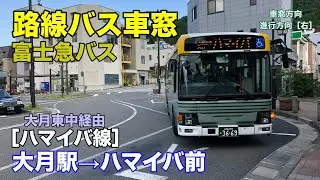 富士急バス 車窓［ハマイバ線］大月駅→ハマイバ前