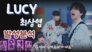 특색 있는 밴드 보컬의 발성 법 / LUCY 최상엽