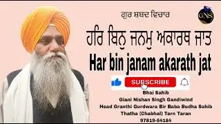 Har bin janam akarath jat । ਹਰਿ ਬਿਨੁ ਜਨਮੁ ਅਕਾਰਥ ਜਾਤ।Bhai Sahib Giani Nishan Singh Gandiwind।