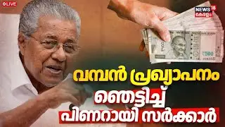 LIVE | വൻ പ്രഖ്യാപനങ്ങളുമായി പിണറായി  സര്&zwj;ക്കാര്&zwj; | Pinarayi Vijayan Press Meet | CM Announcement