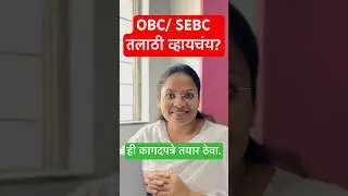 OBC/ SEBC तलाठी भरती साठी लागणारी कागदपत्रे #mpsc #talathiupdate #motivation #talathibharti2025