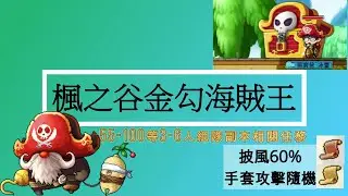【熙寶】楓之谷懷舊版，Artale金勾、55-100等級組隊任務(邱翁、海盜船境地、憤怒．生氣的金勾海賊王、海賊王帽子)MapleStory