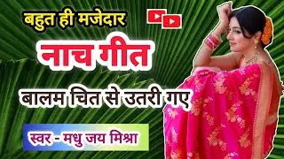 बहुत ही मजेदार नाच गीत 💃# अवधी गीत बालम चित से उतरी गए 🥺# एक बार जरूर सुनिए 😍