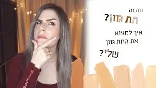 מה זה תת גוון? איך לגלות מה תת הגוון שלכם? || Makeup 101