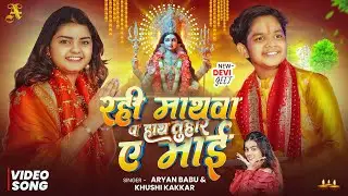 #Video रही माथवा प हाथ तुहार ए माई | #Aryan Babu, #Khushi Kakkar | Bhojpuri Navratri Song 2025 | 4K