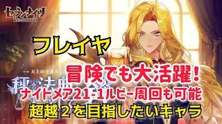 【セナリバ】フレイヤ　冒険でも大活躍！　ナイトメア21-1もルビー周回可能　超越２を目指したいキャラ