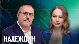 Как Россию изменила война, выборы в Думу, переговоры. Надеждин: &laquo;Все будет хорошо, но не сразу&raquo;.