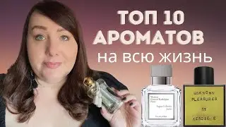 Топ 10 Ароматов на всю жизнь | Лучшие Парфюмы | ПАРФЮМЕРНАЯ КОЛЛЕКЦИЯ 2022