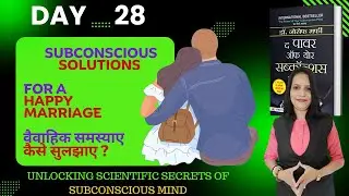 Subconscious Solutions for a Happy Marriage|MMC Book Reading| अवचेतन से वैवाहिक समस्याए सुलझाए