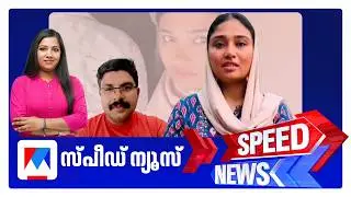 സ്പീഡ് ന്യൂസ് 1.30 PM, ഫെബ്രുവരി 11, 2026 ​| Speed News