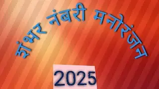 शंभर नंबरी मनोरंजन - मळाई शिक्षण संस्था,मलकापूर