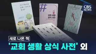 [CBS 뉴스] [새로 나온 책] '교회 생활 상식 사전' 외