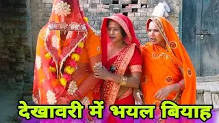 देखावरी में भयल बियाह ll अवधि कॉमेडी ll 