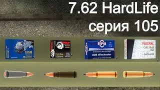 7.62 HardLife. Серия 105. Эксперимент с патронами
