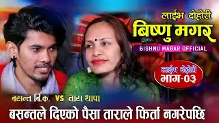 किन दिईनिन् बसन्तले दिएको पैसा ताराले | Basanta BK Vs Tara Thapa | Bishnu Magar Live Dohori Ep.03