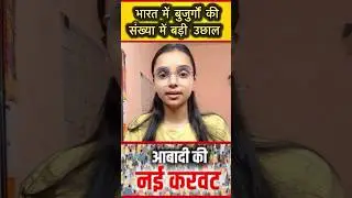 भारत में बुजुर्गों की संख्या में बड़ी उछाल! । UN Population Report । #population #unreport #news