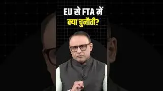 EU से FTA में क्या चुनौती? #shorts #ytshorts #shortvideo