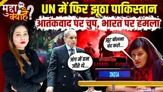 India Pakistan News: UN में फिर झूठा पाकिस्तान, आतंकवाद पर चुप, भारत पर आरोप