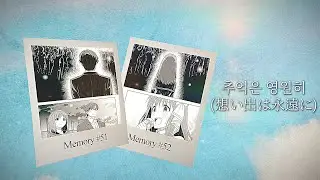 아침놀은 황금빛 OST) 오토나시 코토리(音無 小鳥) - 추억은 영원히(想い出は永遠に) [가사/해석/lyrics]
