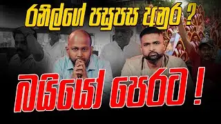 රනිල්ගේ පසුපස අනුර ? බයියෝ පෙරට !