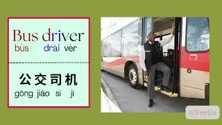 Learn English Vocabulary (OCCUPATIONS) E10学英文词汇（职业篇）第10集