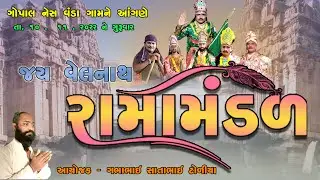 🔴Live. Ramamandal  { વંડા  }  રામામંડલ /હુડલી ગામ નું  જય વેલનાથ મંડળ    🎥 UGAM STUDIO 🎥