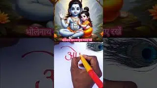 #writting #handwriting #calligraphyhandwriting #art #handwrite  #bholenath #bholenathwhatsappstatus