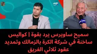 رد ناري من سميح ساويرس يهز الزمالك | قرار مفاجئ من شركة الكرة وتمديد عقود ثلاثي الفريق 