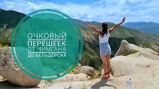 Поход от Чимгана до Бельдерсая через Очковый перешеек (Узбекистан)