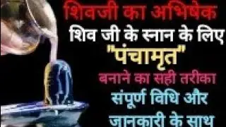 शिवजी के लिए। पंचामृत कैसे बनाएं। पूजा के लिए पंचामृत कैसे बनाये। पंचामृत बनाने की विधि।&zwnj; शिव अभिषेक