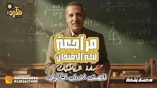 تمارين عامه للصف الاول الثانوي الجزء الاول