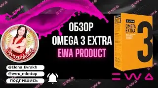 OMEGA 3 EXTRA | Ewa Product / КОМПЛЕКСНАЯ ПОДДЕРЖКА ОРГАНИЗМА #омега #бытьздоровым #похудение #бады