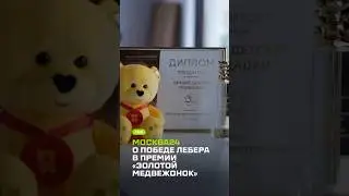 Москва24 о победе Лебера в &laquo;Золотом медвежонке&raquo; #лебер #новости