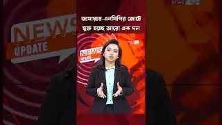 জামায়াত নেতৃত্বাধীন জোটে যুক্ত হচ্ছে &zwnj;লেবার পার্টি | Jamaat Alliance | NCP
