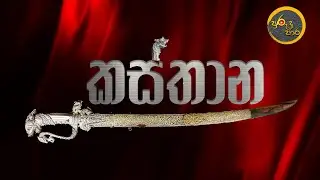 Kastane Sword - කස්තාන කඩුව Traditional Sri Lankan Sword / Sinhala
