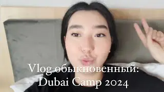 Vlog обыкновенный: Dubai camp