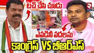 మణుగూరులో హై టెన్షన్ | EX MLA Rega Kantha Rao VS MLA Payam Venkateswarlu | RTV