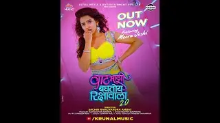 Meera Joshi | Vishwas Patil | Vaat Majhi Baghtoy Rickshawala 2.0 | Item Song | Remix | Krunal | 2025