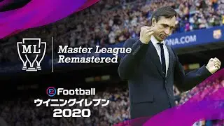 【公式】eFootball ウイニングイレブン 2020 / マスターリーグトレーラー