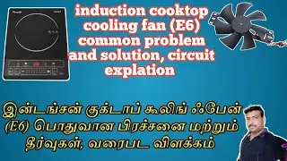 induction cooktop cooling fan common problem & Solution
