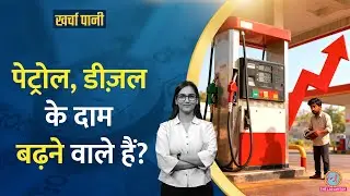 Petrol Diesel Rates कांटा तोड़ देंगे? Russian Oil रुकने का क्या असर पड़ेगा? Crude Oil| Kharcha Pani
